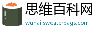 思维百科网